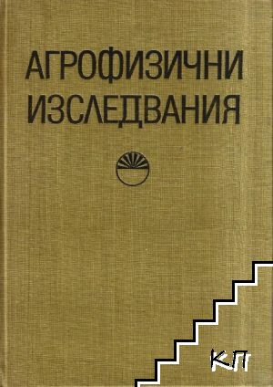 Агрофизични изследвания. Книга 2