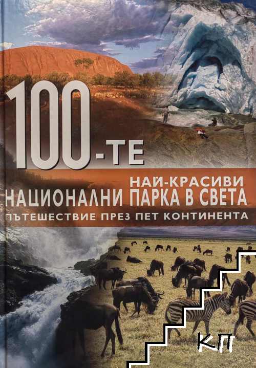 100-те най-красиви национални парка в света