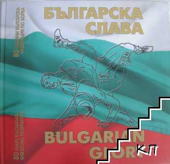 Българска слава / Bulgarian Glory