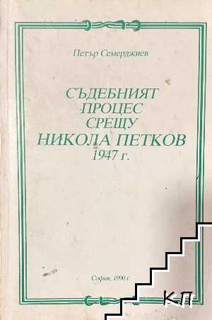 Съдебният процес срещу Никола Петков 1947 г.