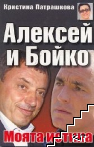 Алексей и Бойко. Моята истина