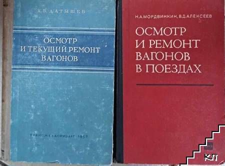 Осмотр и ремонт вагонов в поездах / Осмотр и текущиий ремонт вагонов