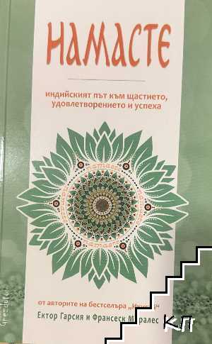 Намасте. Индийският път към щастието, удовлетворението и успеха