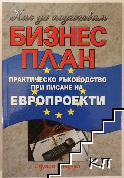 Как да подготвим бизнес план. Практическо ръководство при писане на европроекти