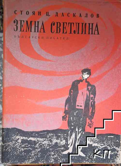 Земна светлина