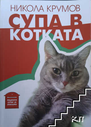 Супа в котката