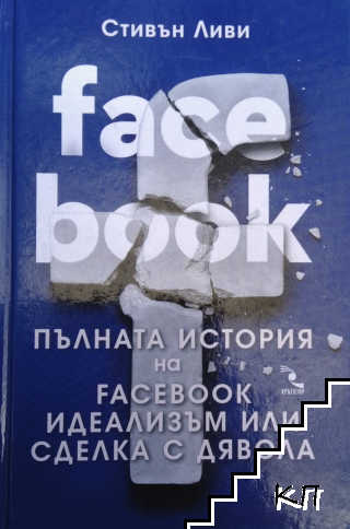 Пълната история на Facebook - идеализъм или сделка с дявола