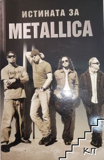 Истината за Metallica