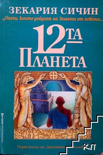 Хрониките на Земята. Книга 1: 12-та планета