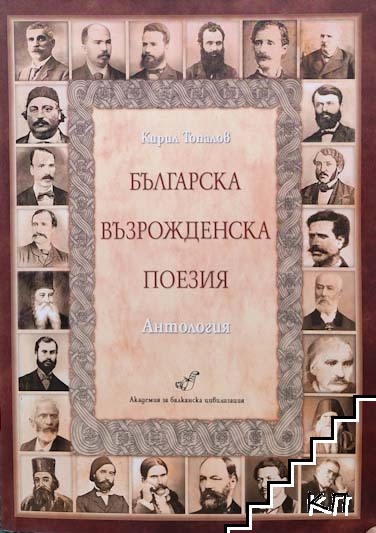 Българска възрожденска поезия