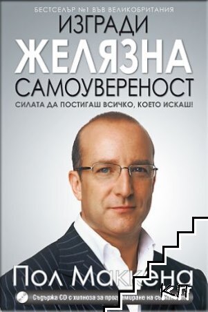 Изгради желязна самоувереност