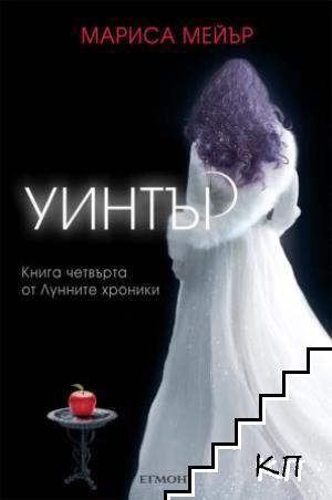 Лунните хроники. Книга 4: Уинтър