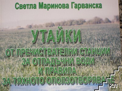 Утайки от пречиствателни станции и отпадъчни води и правила за тяхното оползотворяване