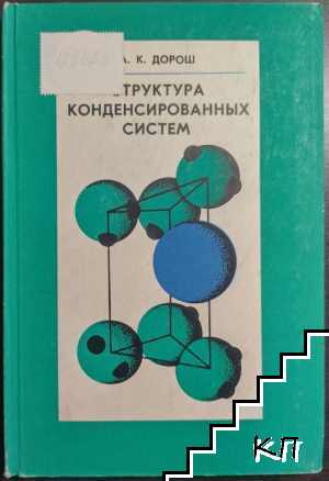 Структура некоторых конденсированных систем