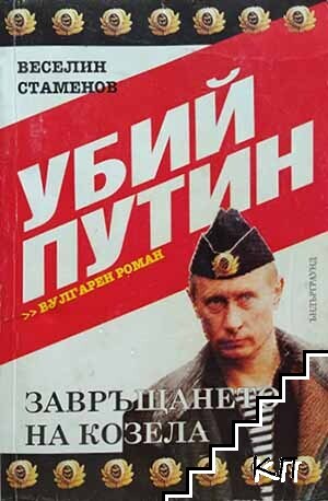 Убий Путин. Вулгарен роман. Книга 1: Завръщането на козела