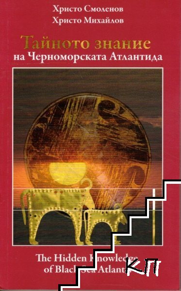 Тайното знание на Черноморската Атлантида. Част 1: От Варненското злато до Великата пирамида / The Hidden Knowledge of Black Sea Atlantis. Part 1