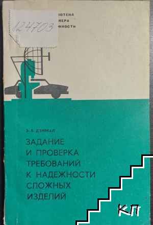 Задание и проверка требований к надежности сложных изделий