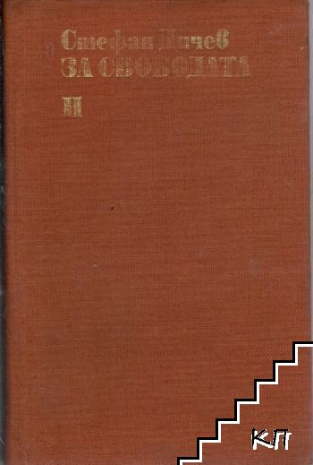 За свободата. Част 1-2 (Допълнителна снимка 1)