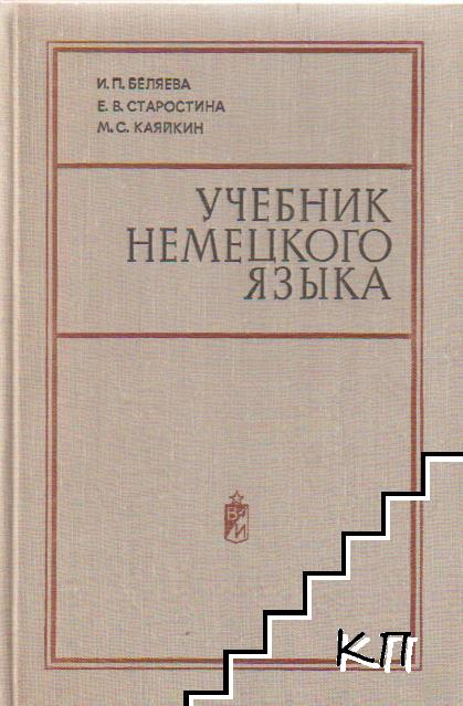 Учебник немецкого языка для высших военных инженерных училищ