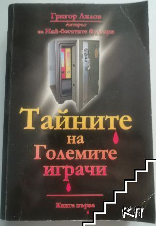 Тайните на големите играчи. Книга 1