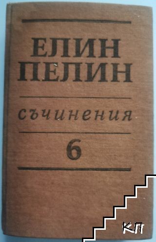 Съчинения в шест тома. Том 6: Статии, очерци, беседи изказвания, писма 1902-1949