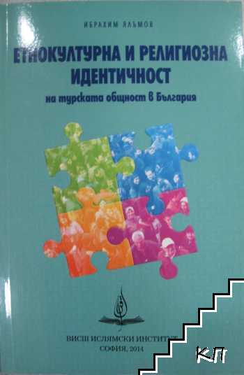 Етнокултурна и религиозна идентичност на турската общост в България