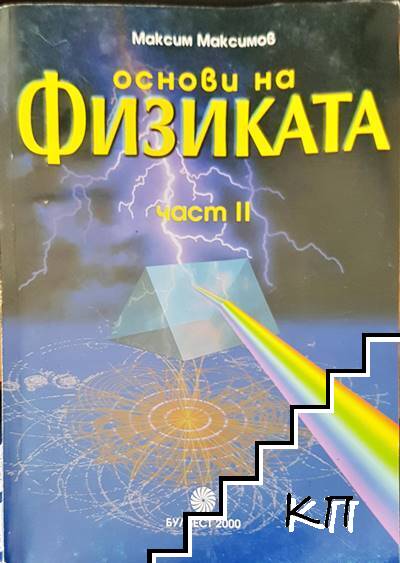 Основи на физиката. Част 2