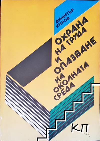 Охрана на труда и опазване на околната среда