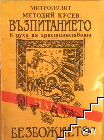 Възпитанието в духа на християнството или безбожието