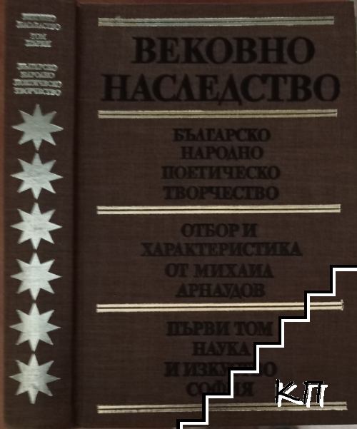 Вековно наследство. Том 1: Българско народно поетическо творчество