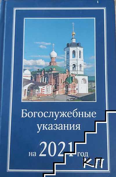 Богослужебные указания на 2021 год.