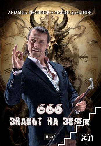 666 - Знакът на звяра