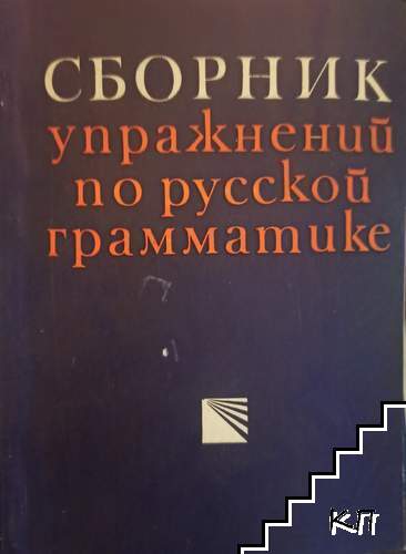 Сборник упражнений по русской грамматике