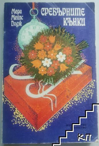 Сребърните кънки