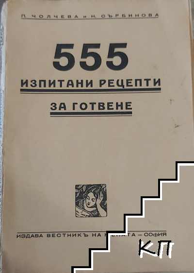 555 изпитани рецепти за готвене