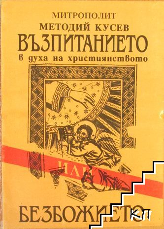 Възпитанието в духа на християнството или безбожието