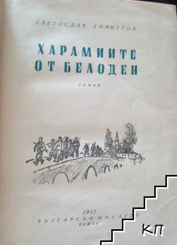 Харамиите от Белоден (Допълнителна снимка 1)