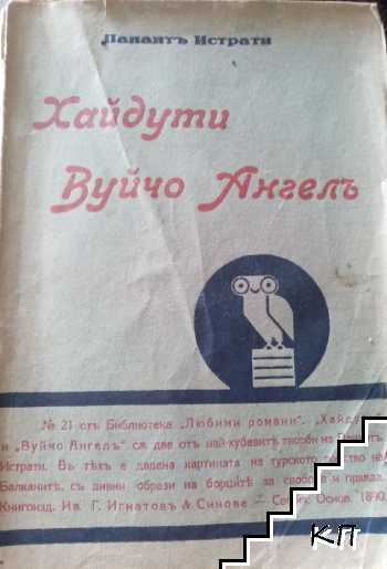 Разказите на Адрианъ Зографи: Хайдути. Вуйчо Ангелъ; Хоривската скала