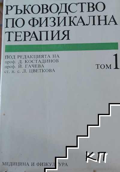 Ръководство по физикална терапия. Том 1