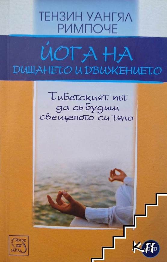 Йога на дишането и движението + DVD