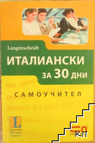 Италиански за 30 дни