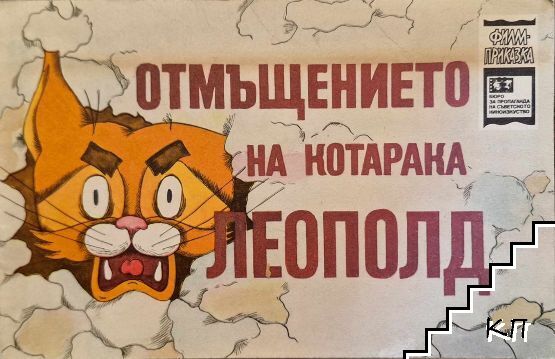 Отмъщението на котарака Леополд