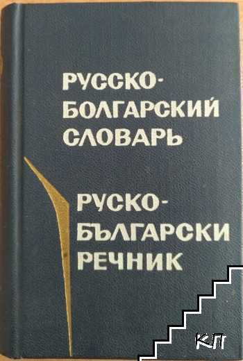 Русско-болгарский словарь / Руско-български речник