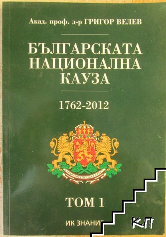 Българската национална кауза 1762-2012. Том 1: Непреходен стремеж за национално обединение