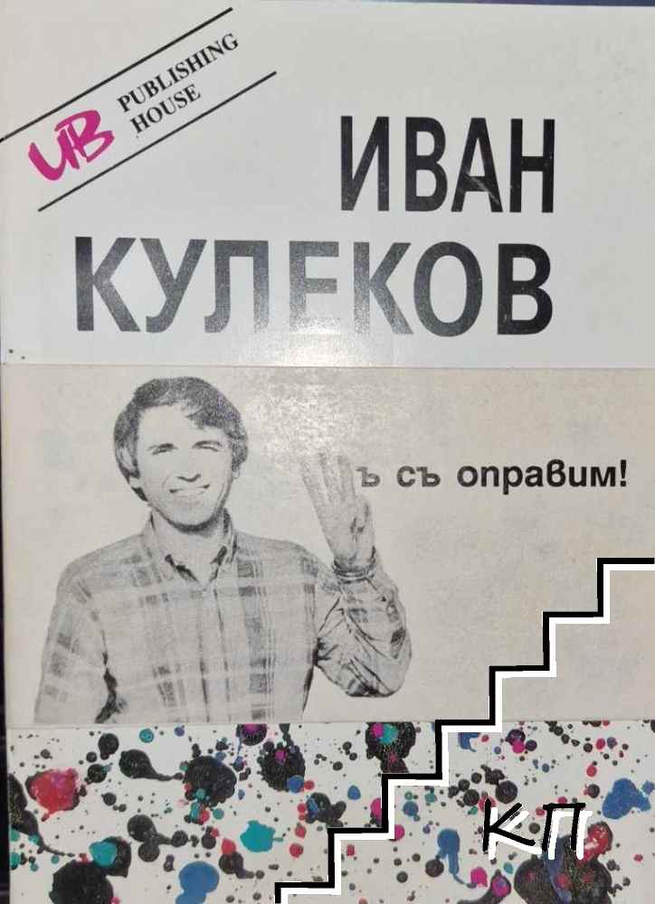 Шъ съ оправим!