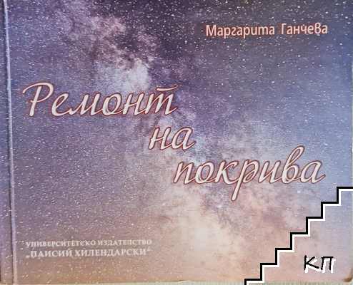 Ремонт на покрива