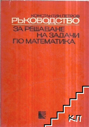 Ръководство за решаване на задачи по математика. Част 1: Планиметрия