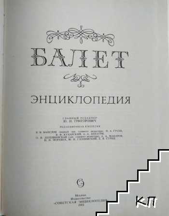 Балет. Энциклопедия (Допълнителна снимка 1)