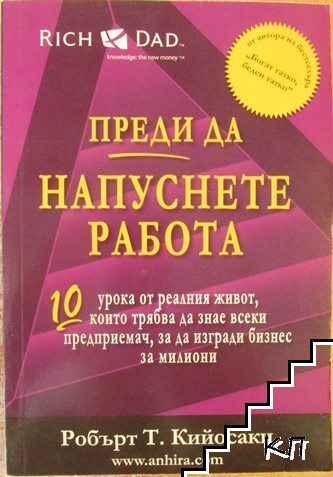 Преди да напуснете работа