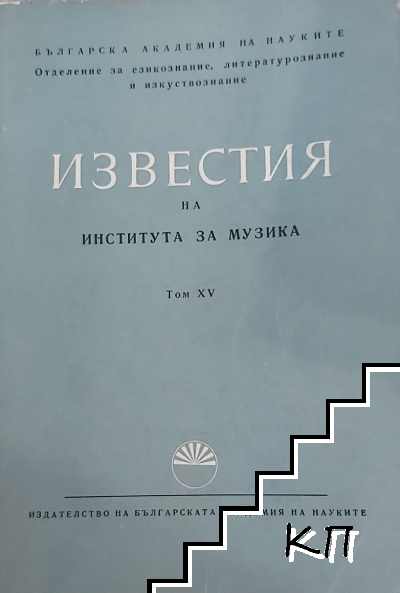 Известия на института за музика. Том 15